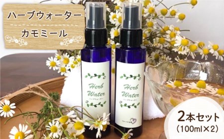 【自家製ハーブを使った】ハーブウォーター（カモミール）2本セット【木蓮】[HBX005]ハーブ