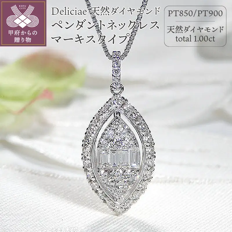 Deliciae 天然ダイヤモンド ペンダントネックレス マーキスタイプ 【1.00ct】 【ダイプロカード鑑別書付】 PT900 ZPN-106