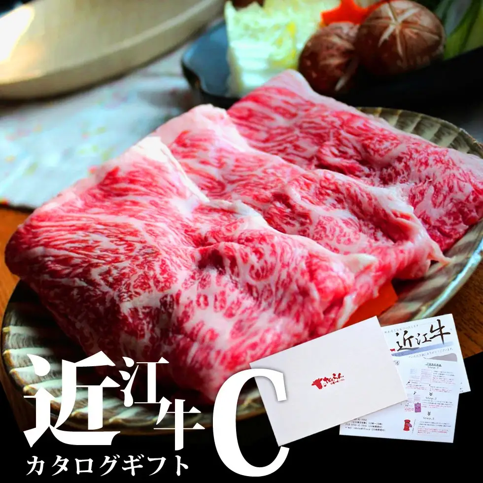 近江牛 カタログギフト C 株式会社ＴＫＳ 滋賀県 東近江市 D05 近江牛 カタログギフト 滋賀県 東近江市 贈答 ギフト プレゼント 選べる 高級 肉 和牛 ブランド牛 有効期限なし