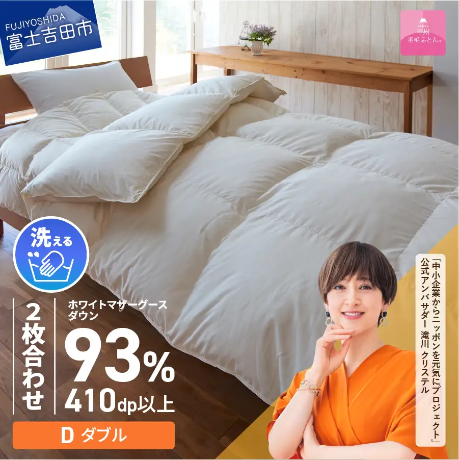 【甲州羽毛ふとん】洗える2枚合せ羽毛ふとんマザーグース93％（ダブル/アイボリー）　羽毛 ダブル 掛け布団 洗える 寝具 回収キット付き 布団 