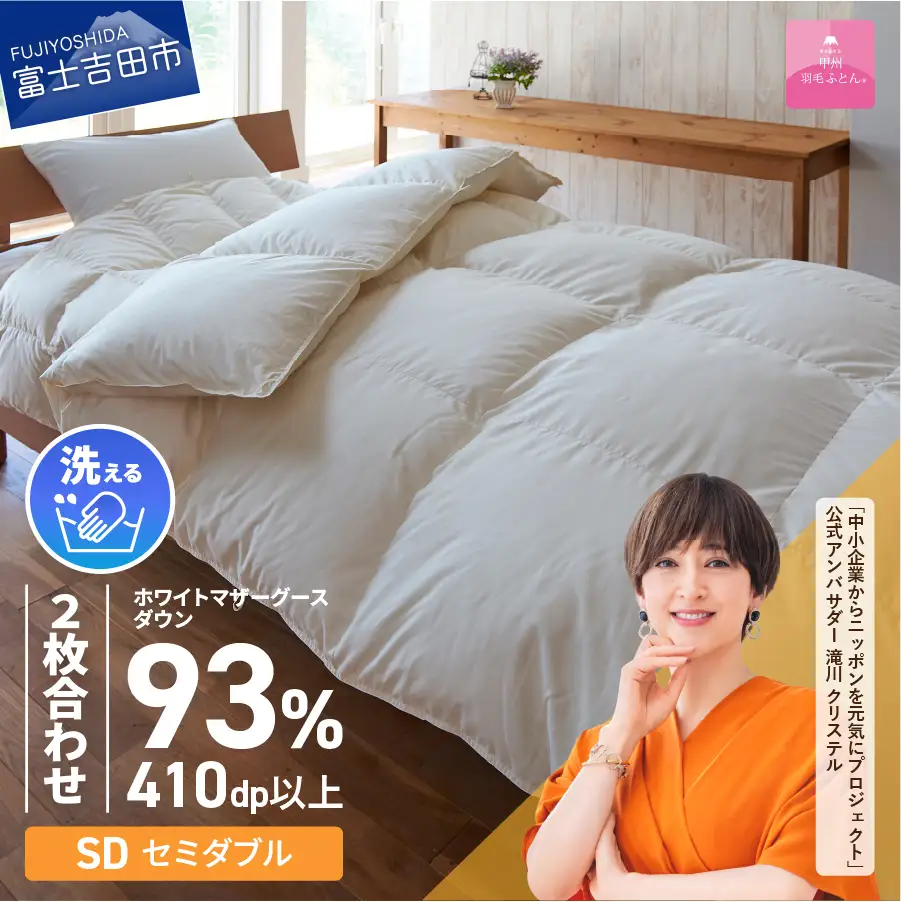 【甲州羽毛ふとん】洗える2枚合せ羽毛ふとんマザーグース93％（セミダブル/アイボリー）　羽毛 セミダブル 掛け布団 洗える 寝具 回収キット付き 布団