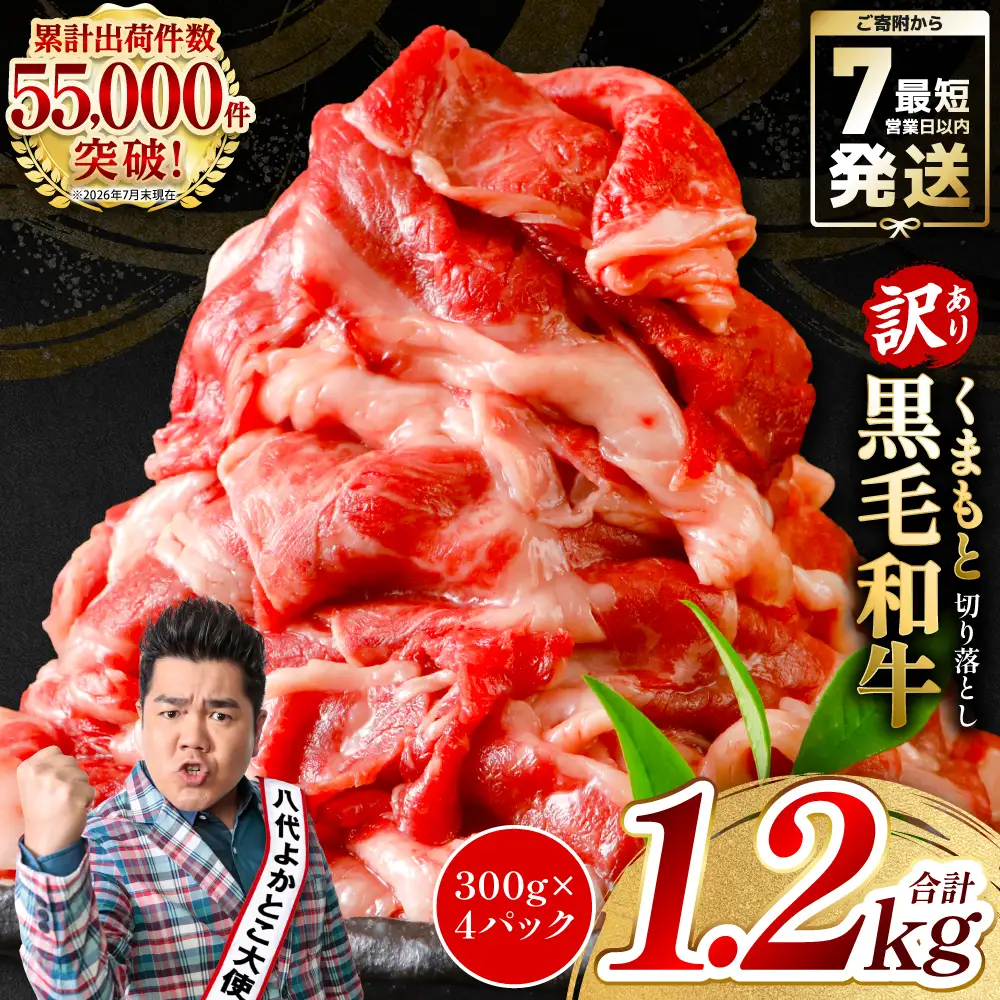 訳あり】 牛肉 くまもと黒毛和牛 切り落とし 1.2kg（ 300g × 4 ） 牛肉
