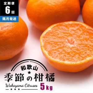 【定期便/隔月配送/全6回】厳選・和歌山の季節の柑橘5kg農家直送フルーツ定期便 | 有田 みかん 蜜柑 オレンジ 八朔 せとか ポンカン セミノール バレンシア いよかん 不知火 ※北海道・沖縄・離島への配送不可