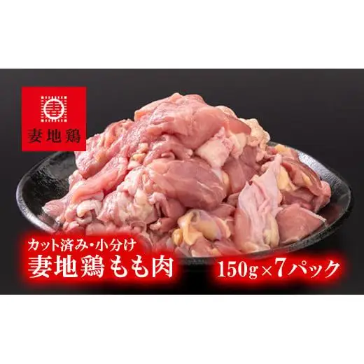 ブランド地鶏「妻地鶏」鶏もも肉カット30　合計1kg以上（150g×7） 小分け 真空パック＜8-16a＞
