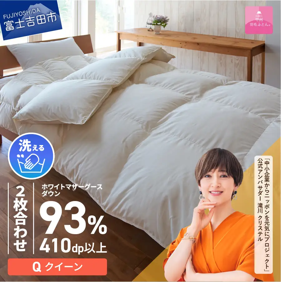 【甲州羽毛ふとん】洗える2枚合せ羽毛ふとんマザーグース93％（クイーン/アイボリー）　羽毛布団 クイーン 掛け 洗える 寝具 回収キット付き 布団