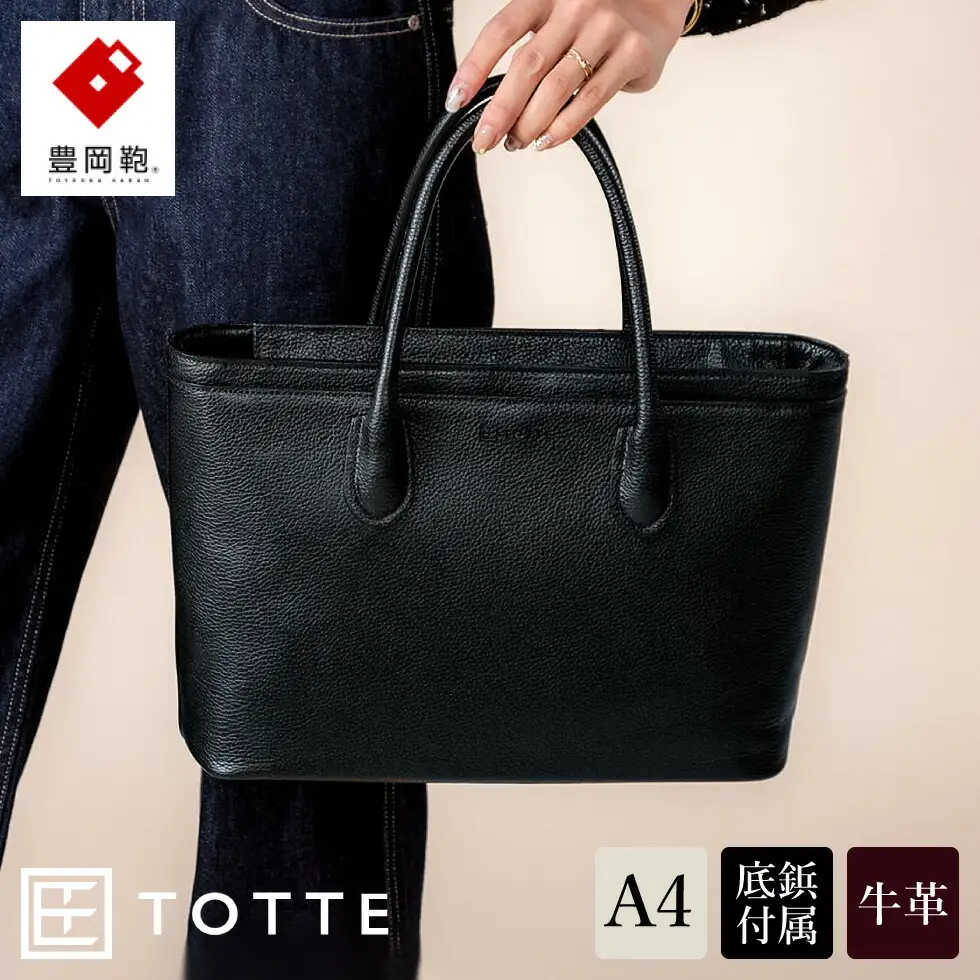 豊岡鞄TOTTEシュリンクトートMBC017ブラック