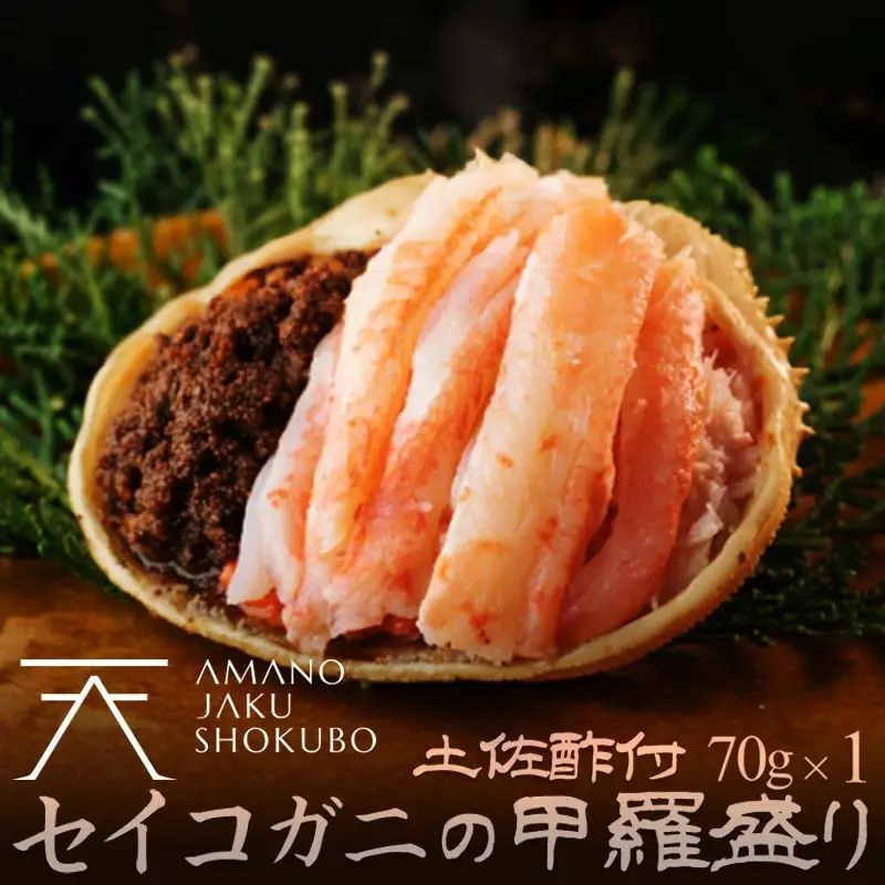 せいこがに 甲羅盛り 1個 蟹盛り