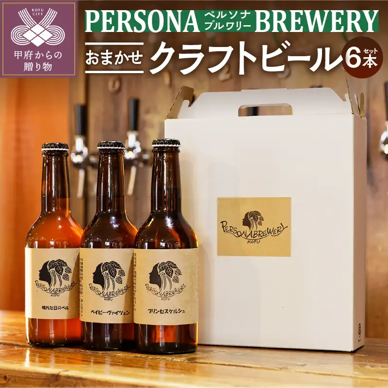 ペルソナブルワリーオリジナルクラフトビール6本セット