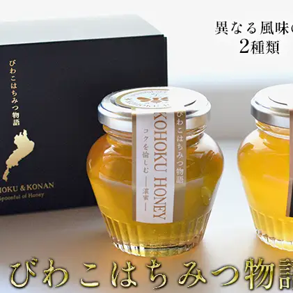 びわこはちみつ物語　160g×2瓶 蜂蜜 ハチミツ 