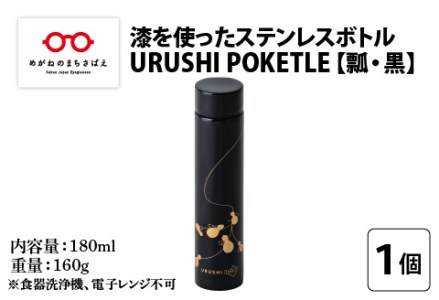 URUSHI POKETLE 瓢デザイン 180ml　黒色　水筒 漆塗り