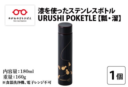 URUSHI POKETLE 瓢デザイン 180ml　溜色　水筒 漆塗り