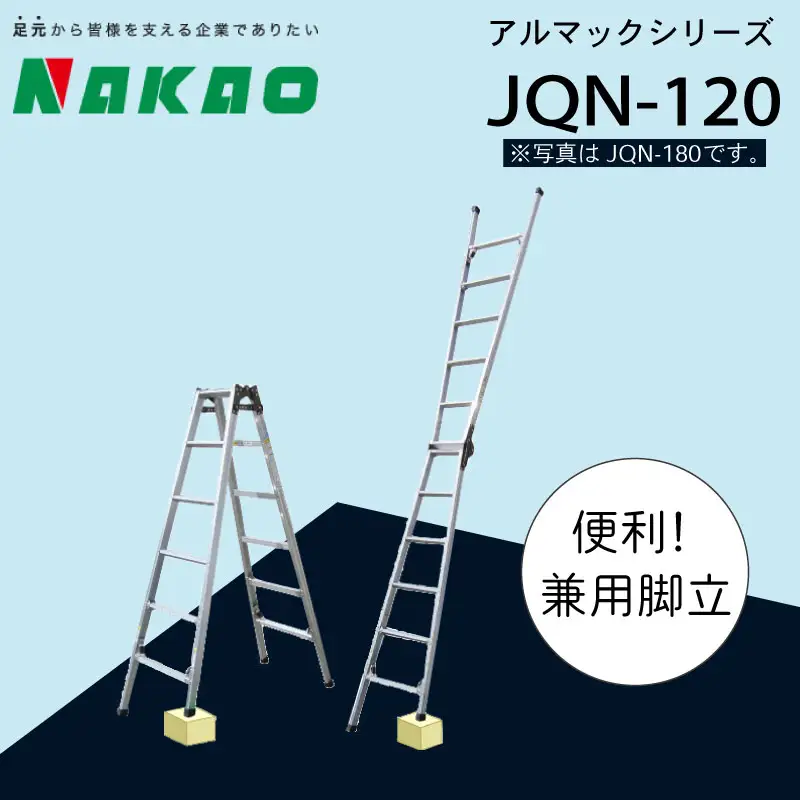 ハシゴ 脚立 兼用 アルマックJQN-120 ハシゴ EC03