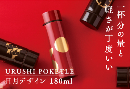 URUSHI POKETLE 日月デザイン 180ml　朱色　水筒 漆塗り