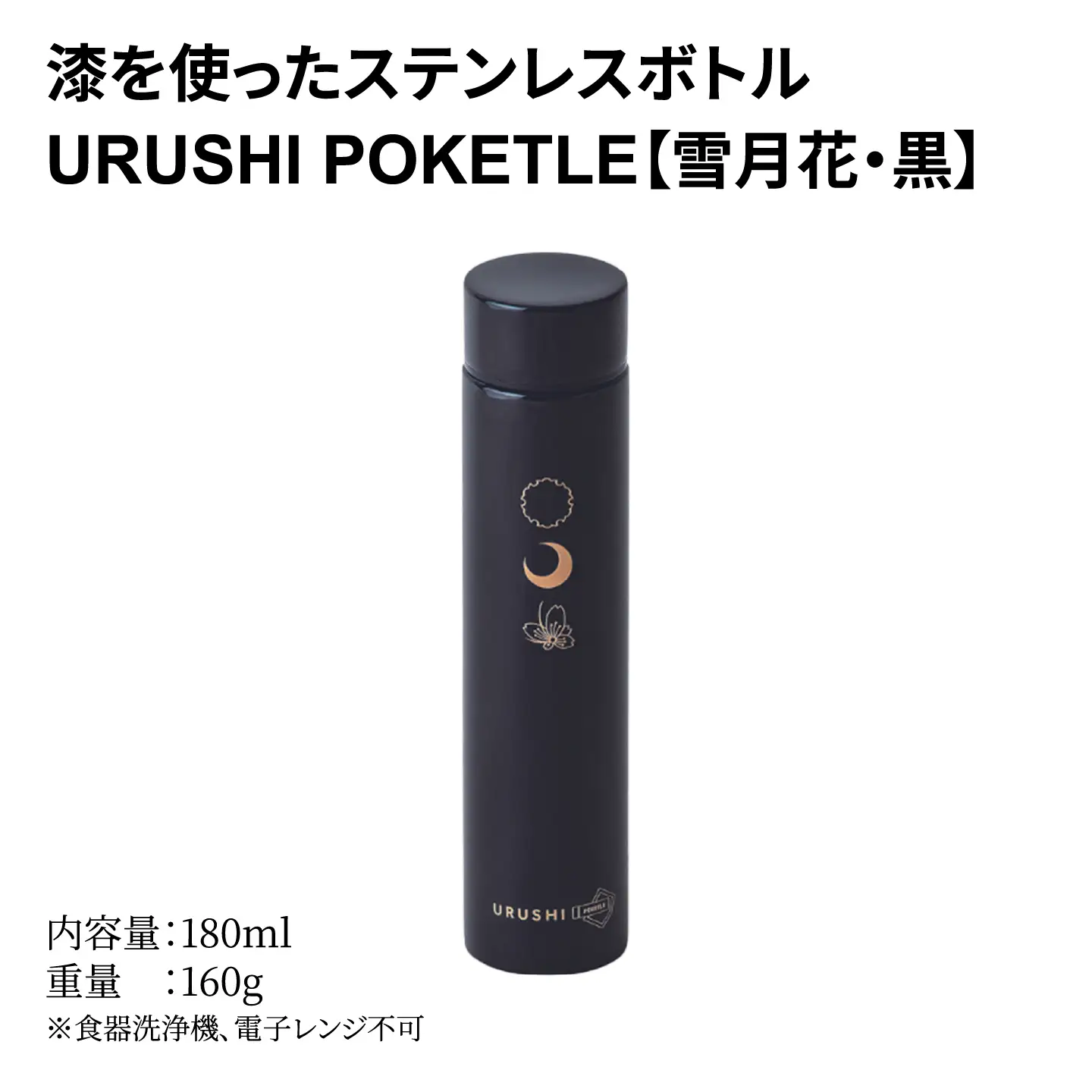 URUSHI POKETLE 雪月花デザイン 180ml　黒色　水筒 漆塗り