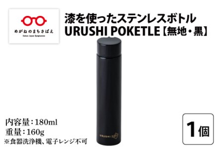 URUSHI POKETLE 無地デザイン 180ml　黒色　水筒 漆塗り