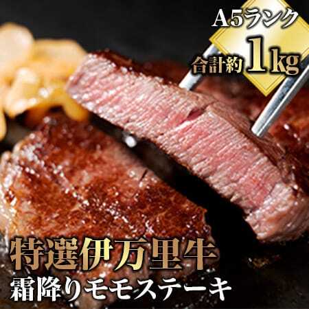 特選モモ肉 伊万里牛 A5等級 霜降り モモステーキ 1kg 044-J1853