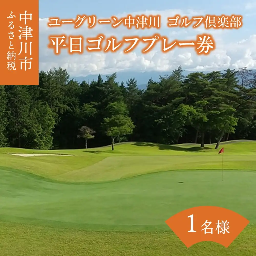 ユーグリーン中津川ゴルフ倶楽部 平日ゴルフプレー券 【1名様】 F4N-0429