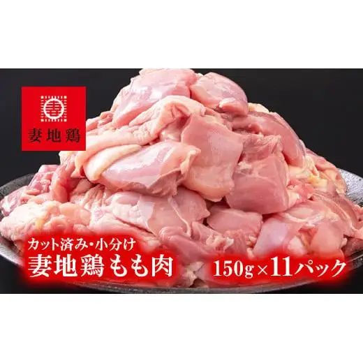 ブランド地鶏「妻地鶏」もも肉カット45　合計1.6kg以上（150g×11） 小分け 真空パック＜8-18a＞