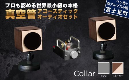 MHaudio プロも認める「真空管 アコースティック オーディオ セット」【アンプ：シルバー】【スピーカー：ツートン】国産 小型 真空管アンプ UA-1 木製 スピーカー WAON 和音 高音質 ホームシアター 家電 信州 長野県 富士見町