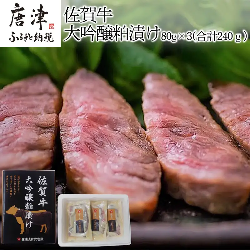 佐賀牛大吟醸粕漬け 80g×3(合計240ｇ) ステーキ