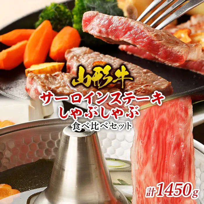 山形牛 メス牛 サーロインステーキ＆しゃぶしゃぶ 食べ比べセット FY22-245