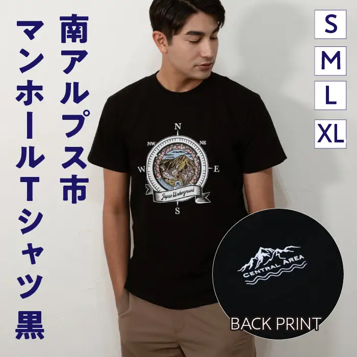 1.4-9-9 南アルプス市マンホールＴシャツ（黒） ※Ｌサイズ ALPBR001-L-H1