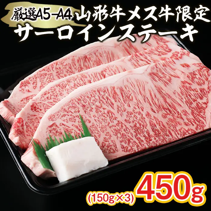 厳選 A5-A4 山形牛 メス牛 サーロインステーキ 450g(150g×3枚) FZ22-256