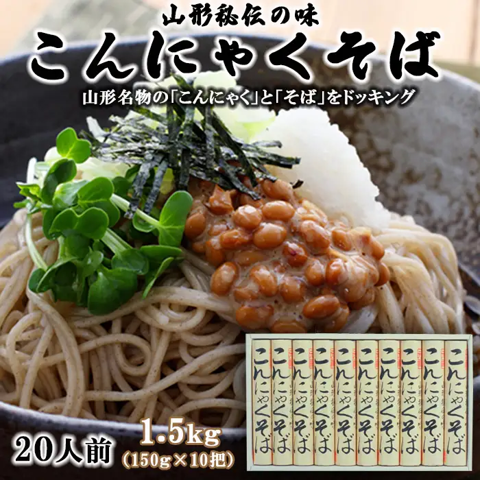 【酒井製麺所】山形秘伝の味 こんにゃくそば 1.5kg(150g×10把)[20人前] FZ26-802