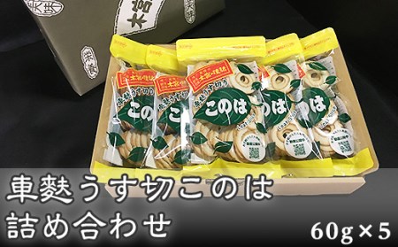 F7-02A車麩うす切このは詰め合わせ　包装K-8