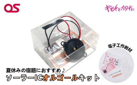 AG20　ソーラーICオルゴールキット　DR-1S1 【 電子 教材 夏休み 宿題 課題 実験 研究 自由研究 工作 音楽 エネルギー 太陽光 発電 】