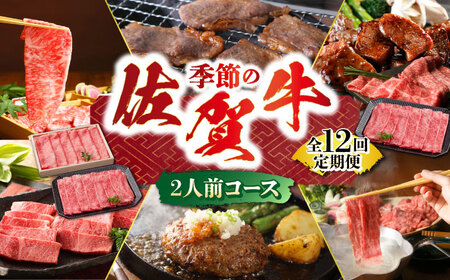 【全12回】季節の佐賀牛定期便（2人前） HAA072 牛肉定期便
