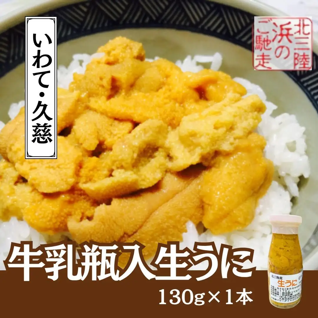 生うに 牛乳瓶入 生うに 130ｇ×1本