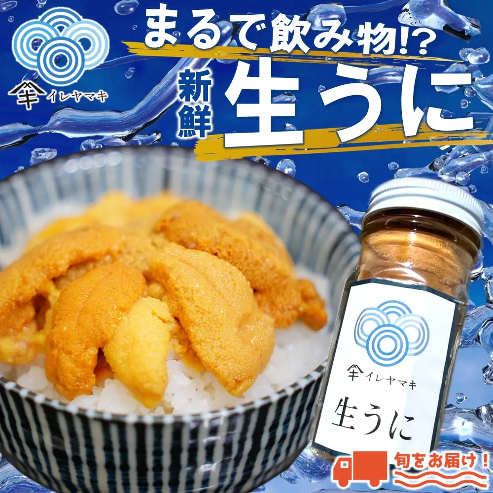 生うに 小瓶入 生うに 60g×3本