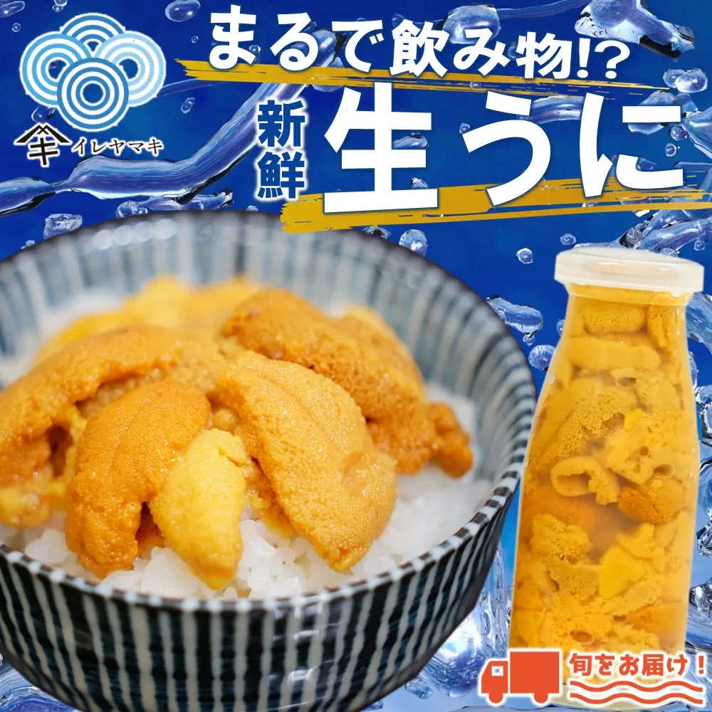 生うに 牛乳瓶入 生うに 180g×3本