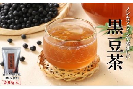 「黒豆茶 200ｇ」お茶 水出し 煮出し 急須 ノンカフェイン 岩手県産黒豆使用