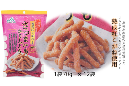 【熟成紅こがね使用】さつまいもかりんとう　70g×12袋(AE-16)