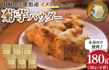菊芋パウダー(30g)×6袋 粉末 イヌリン 国産 いも イモ 芋 菊芋茶 菊芋チップス SDGs エコ サスティナブル