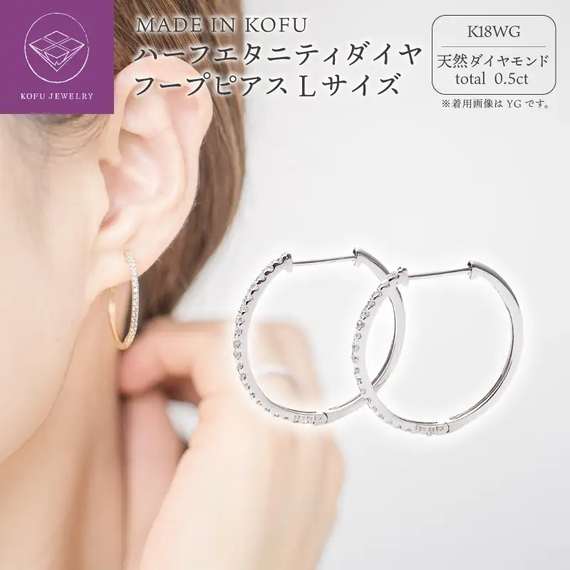 天然　ダイヤモンド　ピアス　フープ　K18WG テーパー　ラウンド MADE IN KOFU]K18WG ハーフエタニティダイヤフープピアス Lサイズ 0.5
