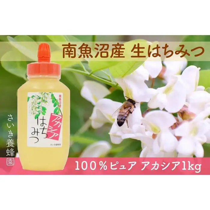 さいき養蜂園　非加熱蜂蜜　アカシア１kg×１本 | 蜂蜜