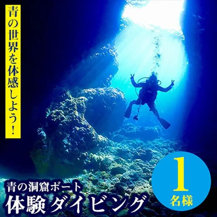 青の世界を体感しよう！青の洞窟ボート体験ダイビング1名様｜スキューバダイビング ダイビングチケット ダイビング体験 沖縄ダイビング