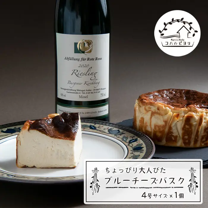 ちょっぴり大人びたブルーチーズバスク 4号サイズ  チーズケーキ