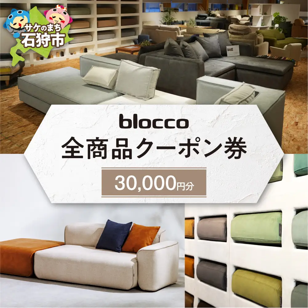 blocco 全商品クーポン券【30,000円】高級 家具 ソファ 青山 北海道石狩市