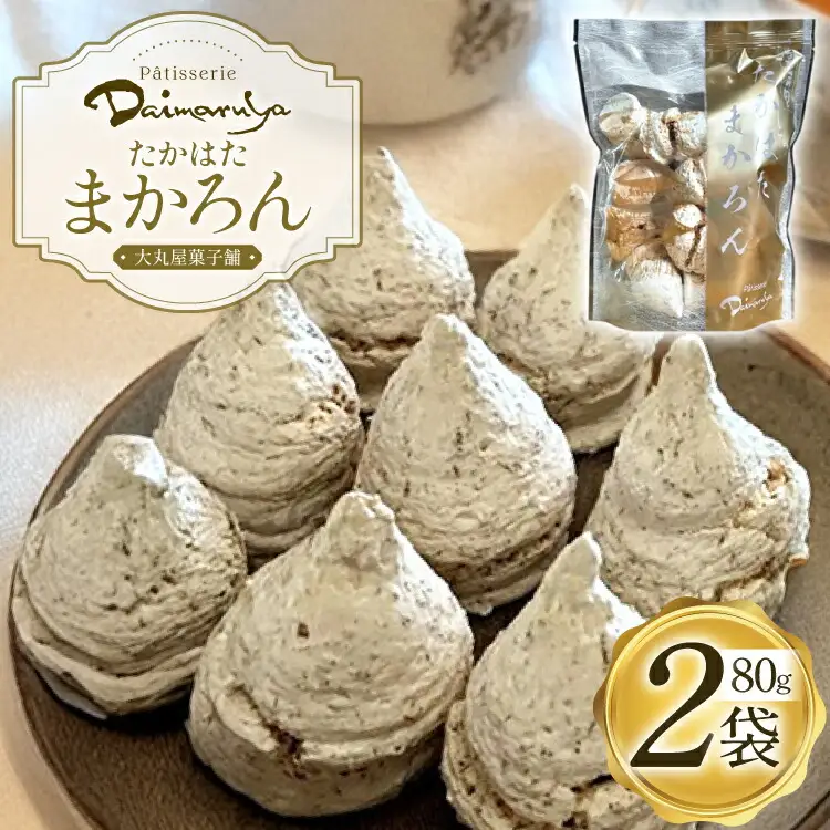 マカロン ココナッツ マカロン 80g 2袋 （たかはたまかろん）