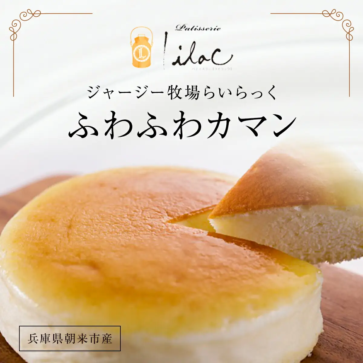 チーズケーキ【ふわふわカマン】ジャージー牧場らいらっく ケーキ スイーツ