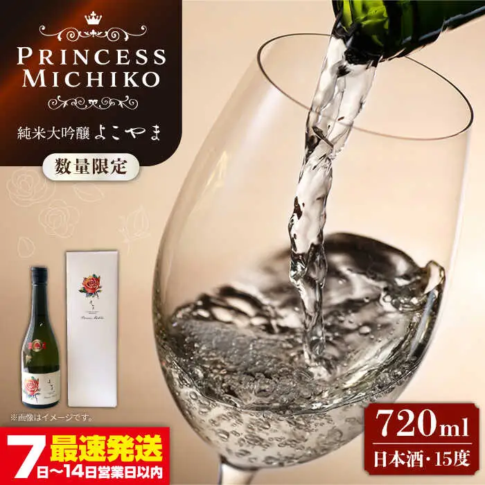 よこやま 純米大吟醸 Princess Michiko（1回火入）720ml（15度）《壱岐市》【ヤマグチ/重家酒造】[JCG111] お酒 日本酒
