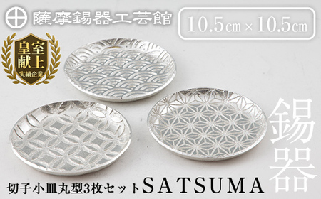 D5-017 薩摩錫器　切子小皿丸型3枚セットSATSUMA【薩摩錫器工芸館】霧島市 鹿児島 伝統工芸品 錫製品 錫製 小皿 錫 食器 日用品 ギフト 贈答 贈り物 プレゼント
