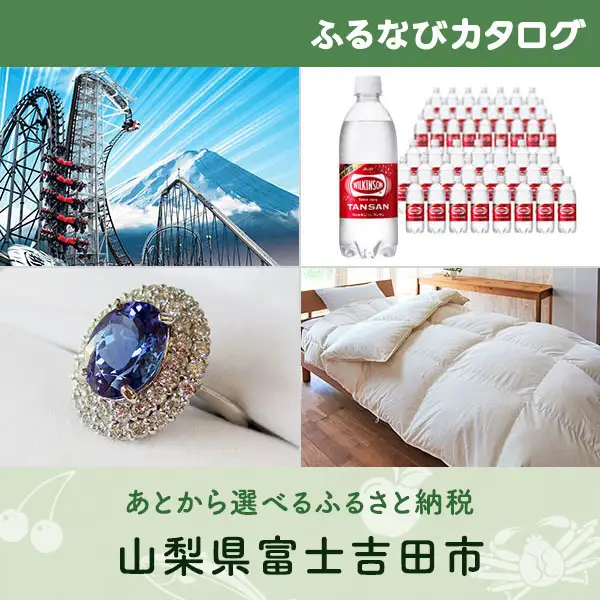【有効期限なし！後からゆっくり特産品を選べる】山梨県富士吉田市カタログポイント