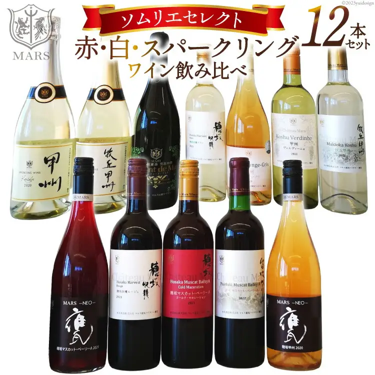 ワイン 12本 セット ｜赤4本 白 5本 スパークリング 3本 飲み比べ ソムリエ セレクト