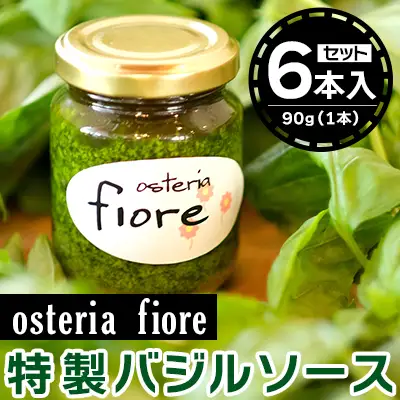 島イタリアン「osteria fiore」シェフ特製 バジルソース×6本