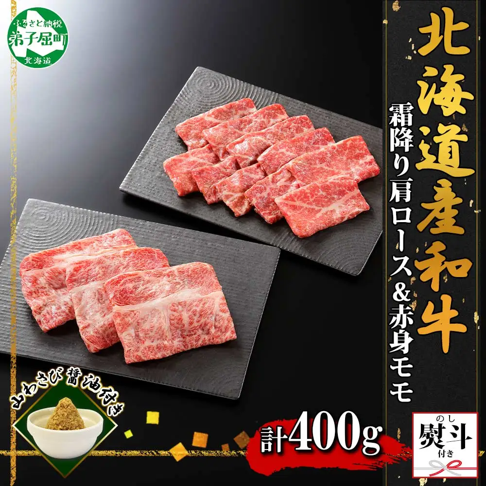 無地熨斗 霜降り 黒毛和牛 A4 A5 等級 霜降り カタロース 赤身 モモ 赤身 すき焼き 食べ比べ 計400g前後 牛 和牛 山わさび 醤油 漬け ワサビ 付 のし 名入れ不可 北海道 弟子屈町 3668